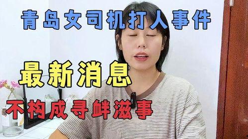 青岛女打人最新爆料,最新爆料揭露惊人内幕